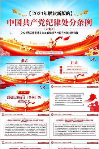 中国共产党纪律处分条例党纪学习教育ppt pptx