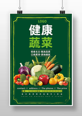 蔬菜广告海报