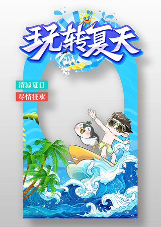 玩转夏天夏日活动拍照框