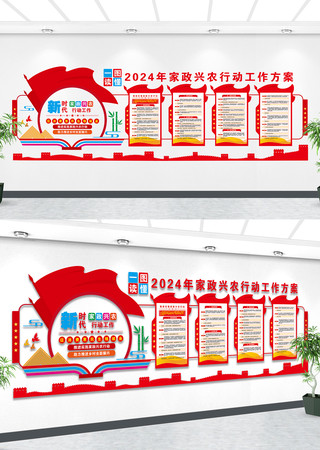 2024家政兴农行动方案党建文化形象墙