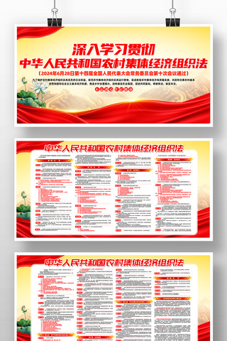 中华人民共和国农村集体经济组织法党建展板