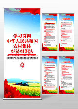 中华人民共和国农村集体经济组织法易拉宝