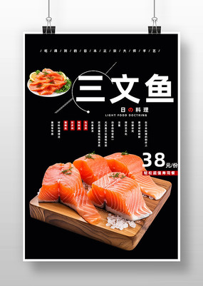 三文鱼广告海报