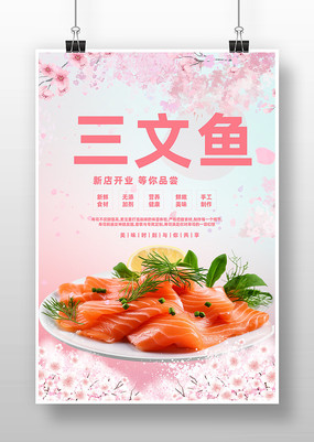 三文鱼美食广告海报