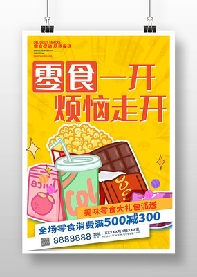 卡通零食店零食促销宣传海报