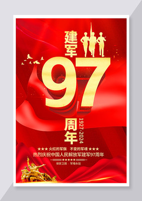 庆祝建军97周年八一建军节部队军队海报