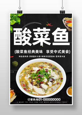 酸菜鱼餐饮海报