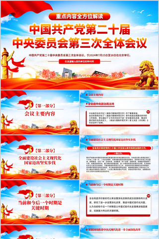 解读划重点二十届三中全会公报PPT ppt