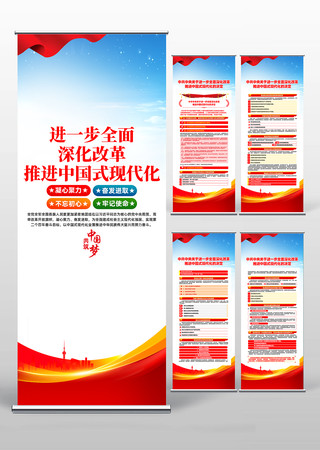 深化改革推进中国式现代化的决定党建易拉宝 深化改革推进中国式现代化的决定党建易拉宝