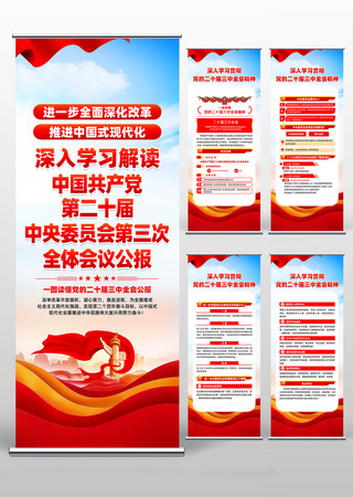 学习贯彻党的二十届三中全会精神易拉宝 学习贯彻党的二十届三中全会精神易拉宝