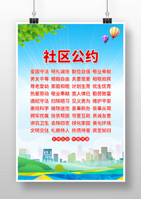 简约创意社区公约海报