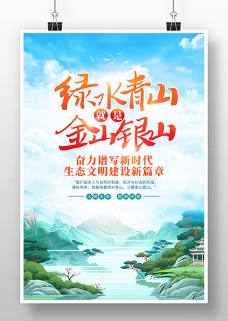 绿水青山就是金山银山山水中国原创海报