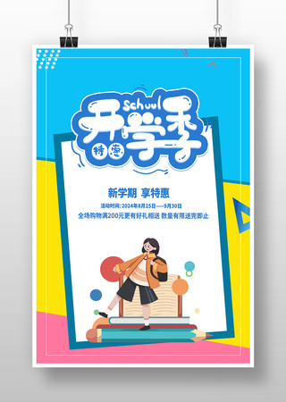 简约开学季促销海报 简约开学季促销海报