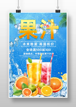 果汁店广告海报