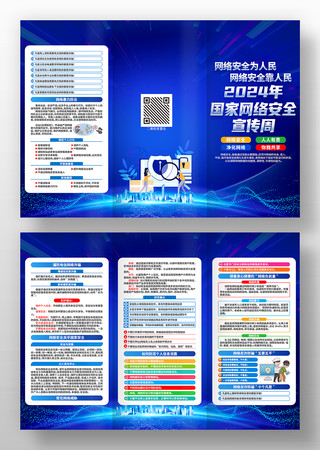 2024年国家网络安全宣传周三折页