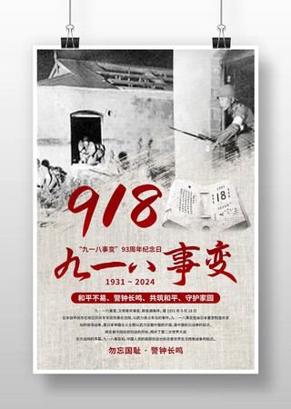 纪念九一八事变93周年宣传海报