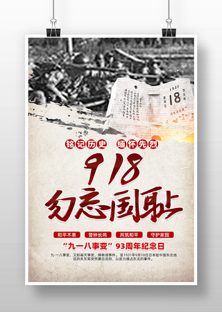 九一八事变93周年纪念日党建海报