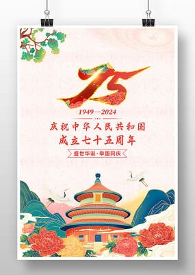 国庆75周年传统复古国潮中国风国庆海报