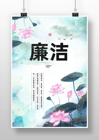 廉洁宣传海报 廉洁宣传海报