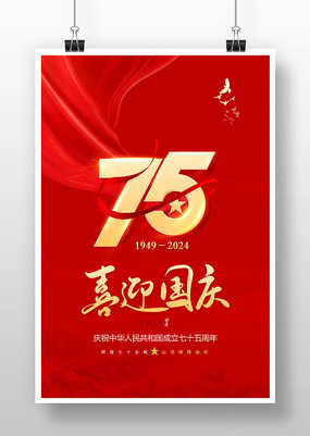 喜迎国庆75周年国庆节海报