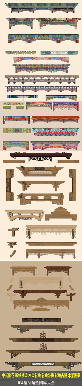 中式雕花彩绘横梁木梁彩绘彩绘斗拱SU模型