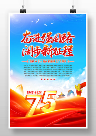 奋进强国路阔步新征程国庆75周年国潮海报