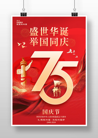 十一国庆75周年海报设计图片