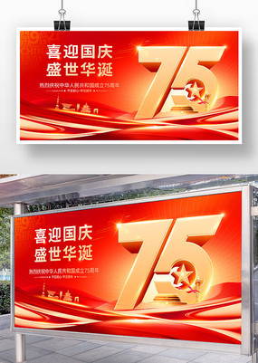 新中国成立75周年海报十一国庆节展板背景