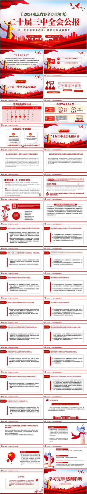 党的二十届三中全会公报PPT