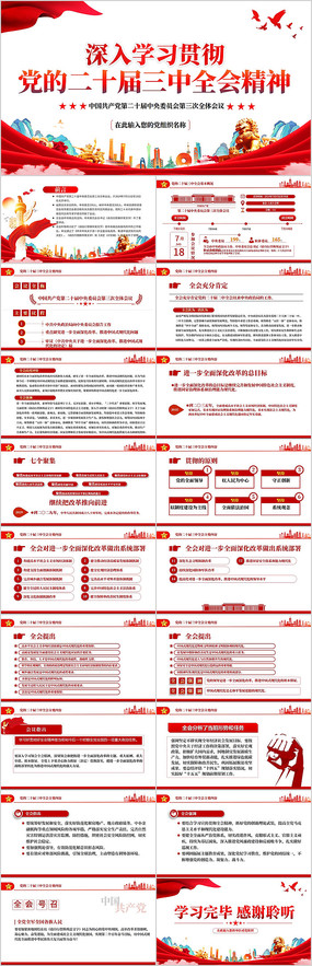 深入学习贯彻党的二十届三中全会精神ppt