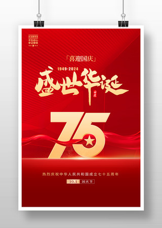 新中国成立75周年国庆海报图片