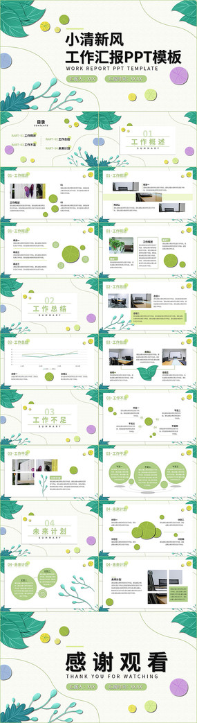 绿色小清新风工作汇报PPT模板