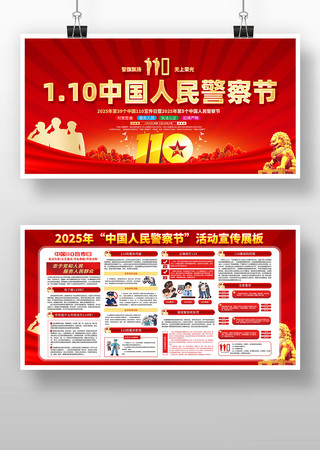 2025年110宣传日中国人民警察节展板 2025年110宣传日中国人民警察节展板
