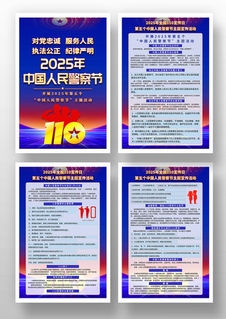 2025年110中国人民警察节海报挂画