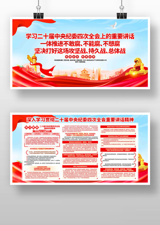 学习二十届中央纪委四次全会重要讲话展板 学习二十届中央纪委四次全会重要讲话展板