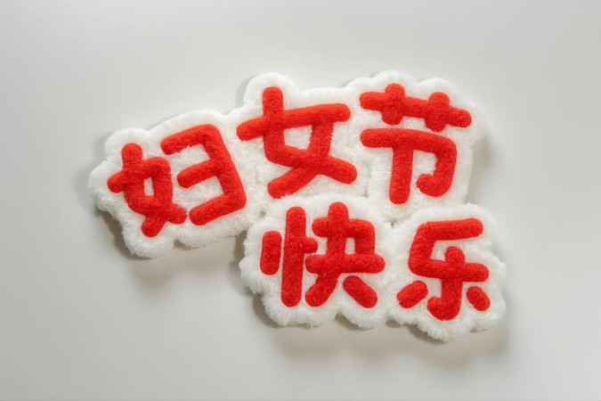 妇女节艺术字妇女节毛绒艺术字