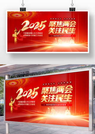 2025全国两会展板 2025全国两会展板