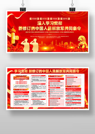 2025新修订中国人民解放军共同条令展板 2025新修订中国人民解放军共同条令展板