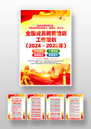 全国党员教育培训工作规划挂画设计 全国党员教育培训工作规划挂画设计