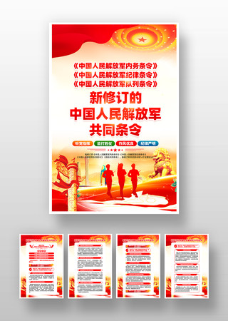 新修订的中国人民解放军共同条令党建挂画 新修订的中国人民解放军共同条令党建挂画