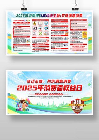 2025年消费者权益日主题宣传栏 2025年消费者权益日主题宣传栏