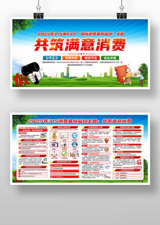 消费者权益日展板 消费者权益日展板