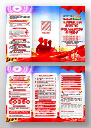 新修订的中国人民解放军共同条令党建三折页