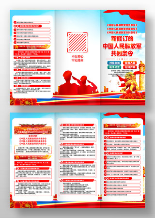 新修订的中国人民解放军共同条令三折页