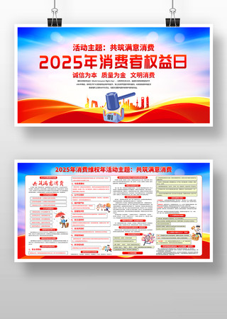 2025年315消费者权益日宣传栏展板 PSD