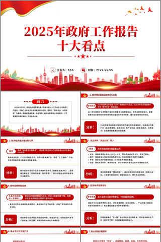 2025年政府工作报告十大看点PPT