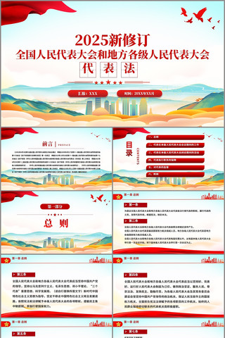 2025新修订人民代表大会代表法ppt pptx