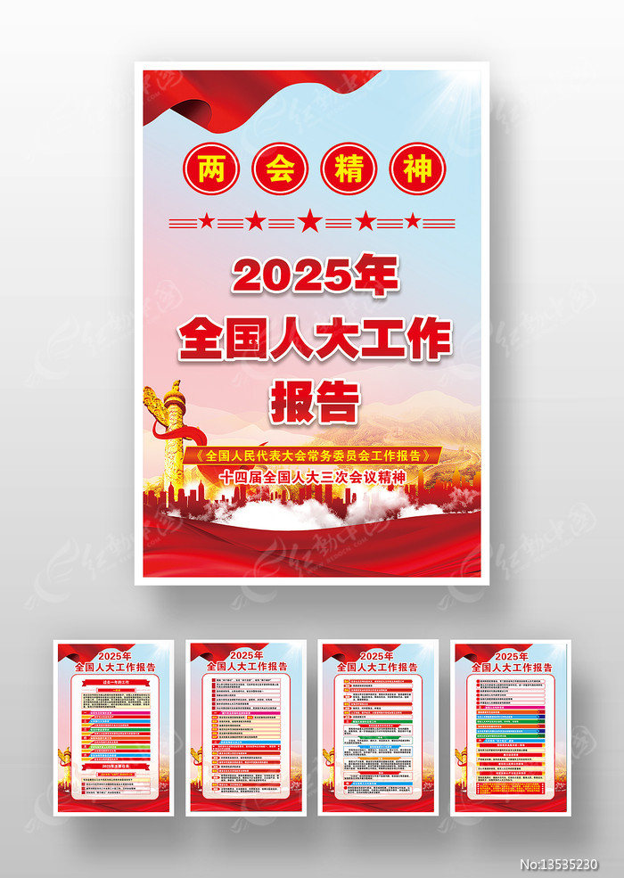 2025年两会人大工作报告挂图挂画