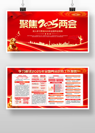 学习解读2025两会政府工作报告党建展板