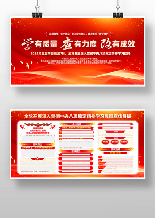 开展中央八项规定精神学习教育宣传展板